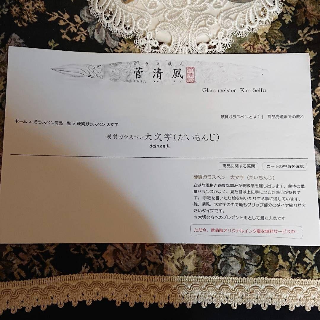 【完全処分☆】菅清風 初代作 硬質 ガラスペン 大文字 せせらぎ 未使用