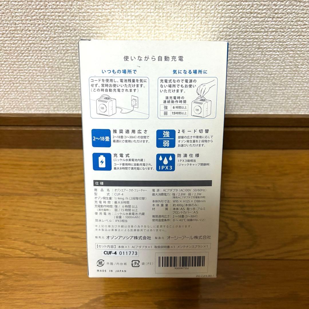 充電式 オゾン脱臭機 クオフューチャー オゾン発生器 CUOフューチャー