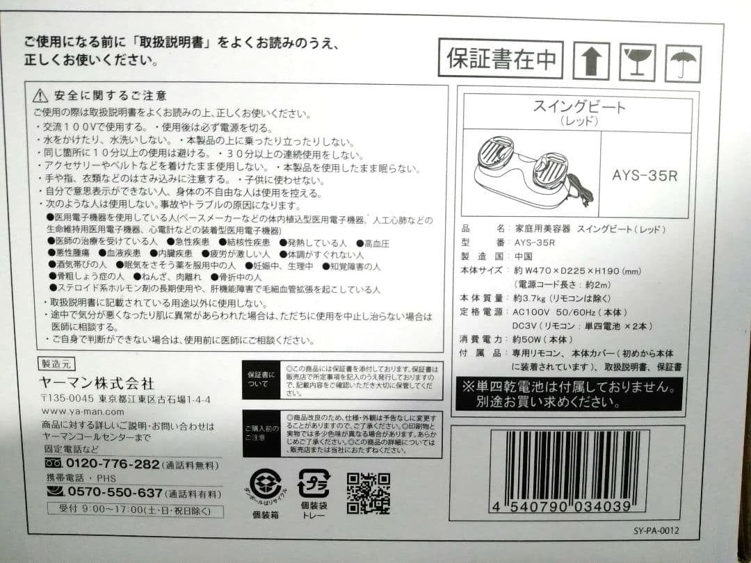 スイングビート　ヤーマン　Exa Beaute AYS-35R RED