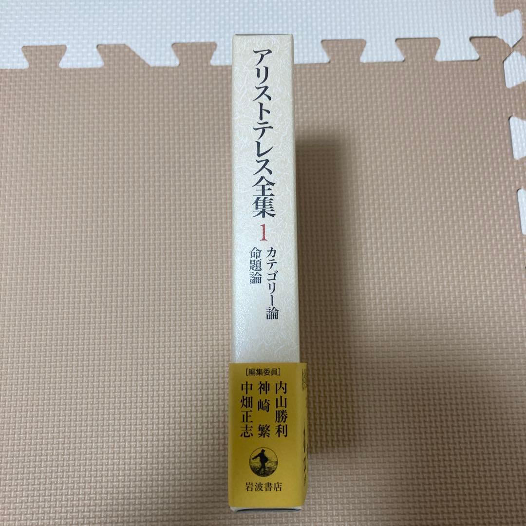 アリストテレス全集 1 カテゴリー論 命題論