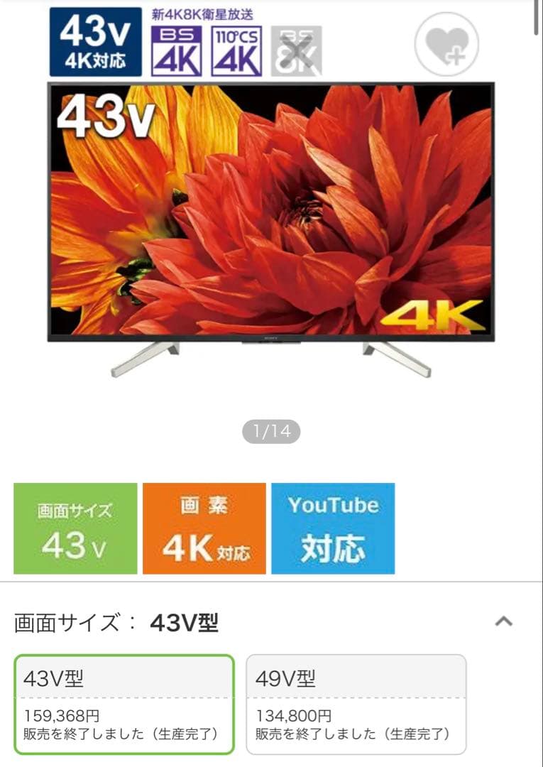 【定価159,368円】BRAVIA43V 4K液晶テレビKJ-43X8500G