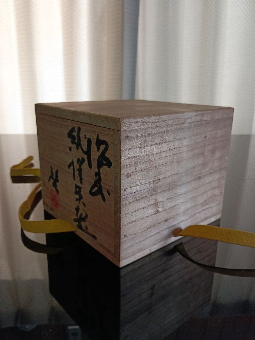 【備前焼 人間国宝 藤原 啓】藤原 啓／茶碗