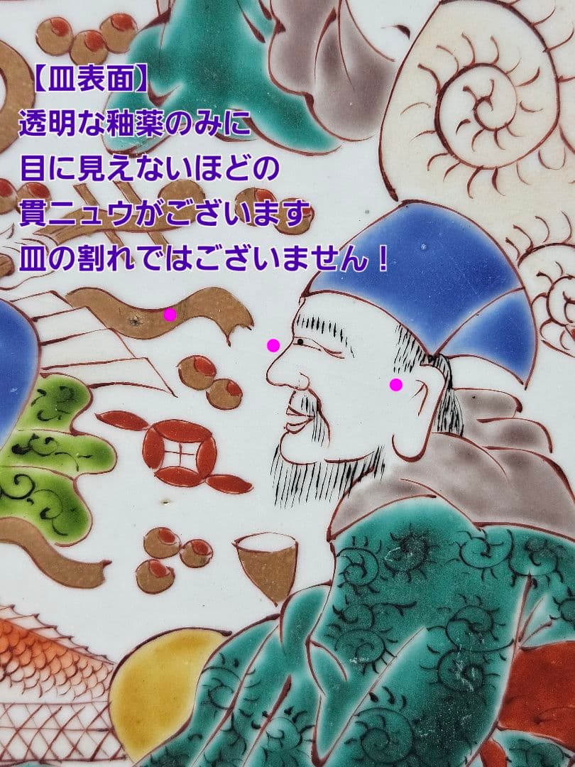 【珍品図変わり❗️】明治時代　古伊万里　錦手　金彩色絵　七福神図　唐草文様　大皿