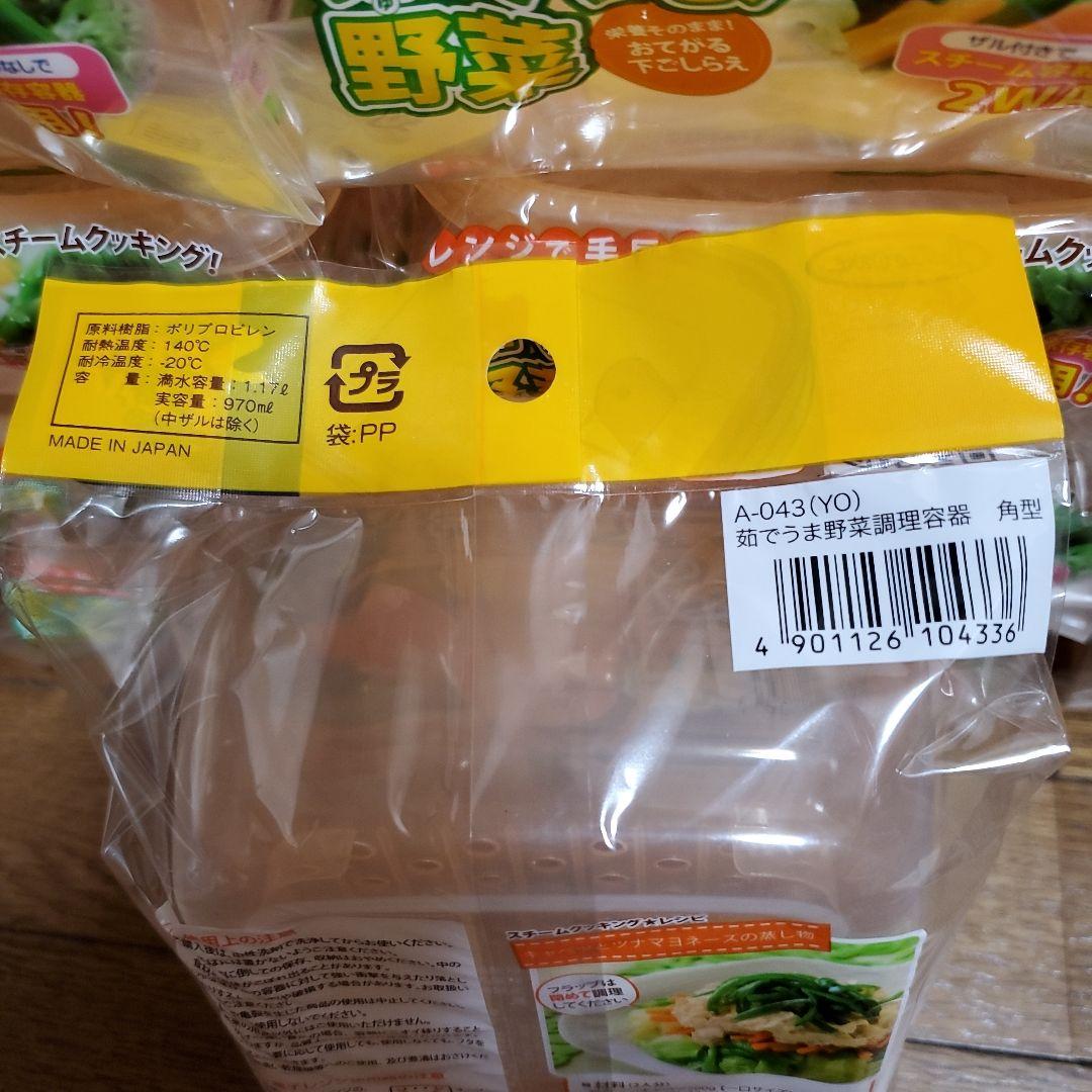 茹でうま野菜　15個　まとめて　容器　料理　蒸し　温め　岩崎工業(株)　日本製