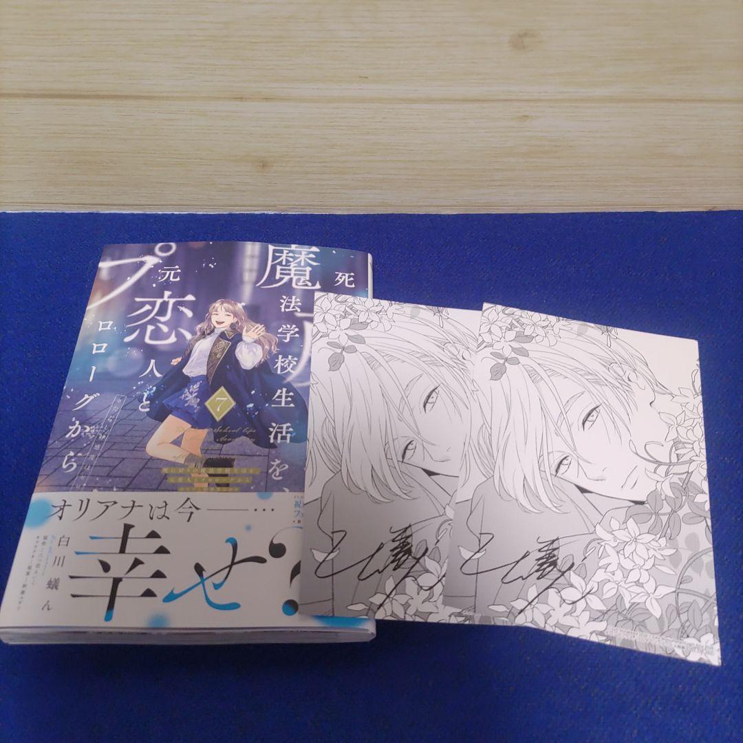 死に戻りの魔法学校生活を、元恋人とプロローグから7巻＋特典2枚＋アクリル2種類