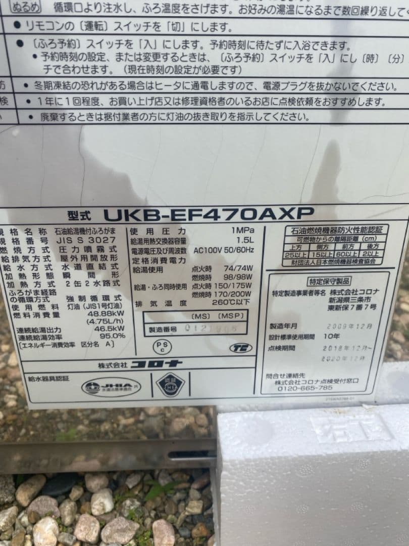 灯油給湯器　石油給湯器　コロナ　エコフィール UKB-EF470AXP
