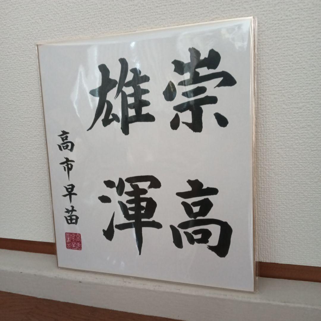 現内閣総理大臣　高市早苗　サイン色紙　崇高雄渾