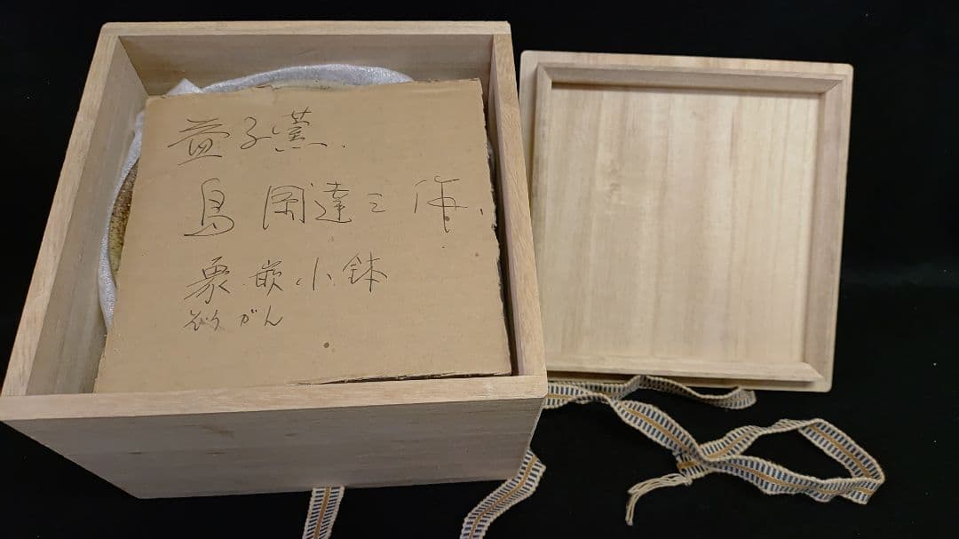 人間国宝　島岡達三 作 　島岡達三②