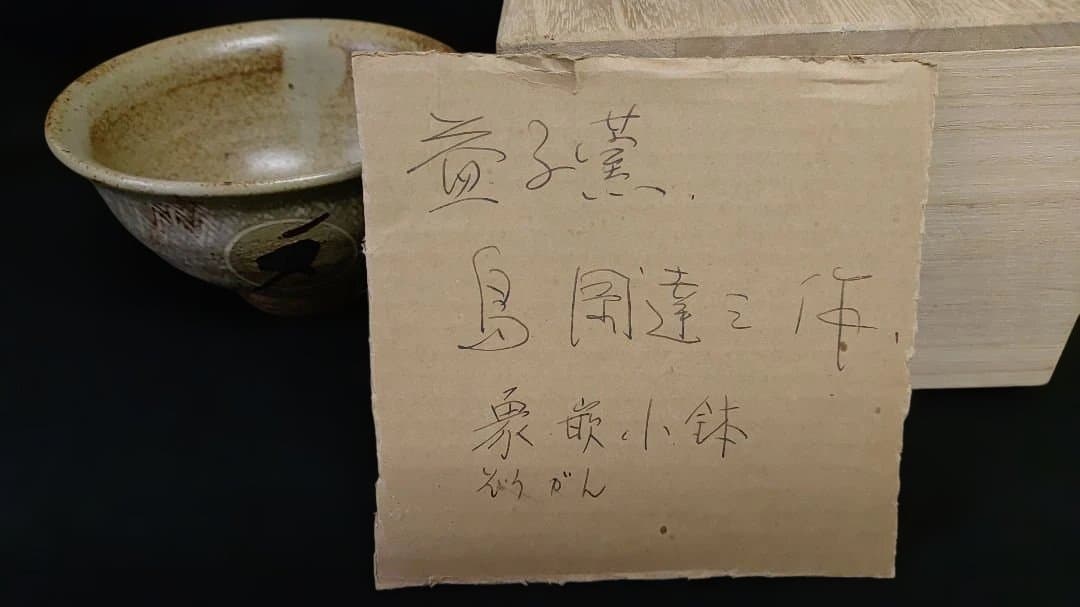 人間国宝　島岡達三 作 　島岡達三②