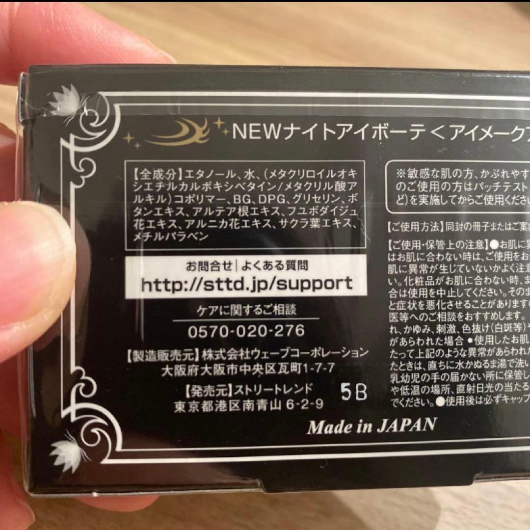 Night eye Beauté II 3個セット　ナイトアイボーテ