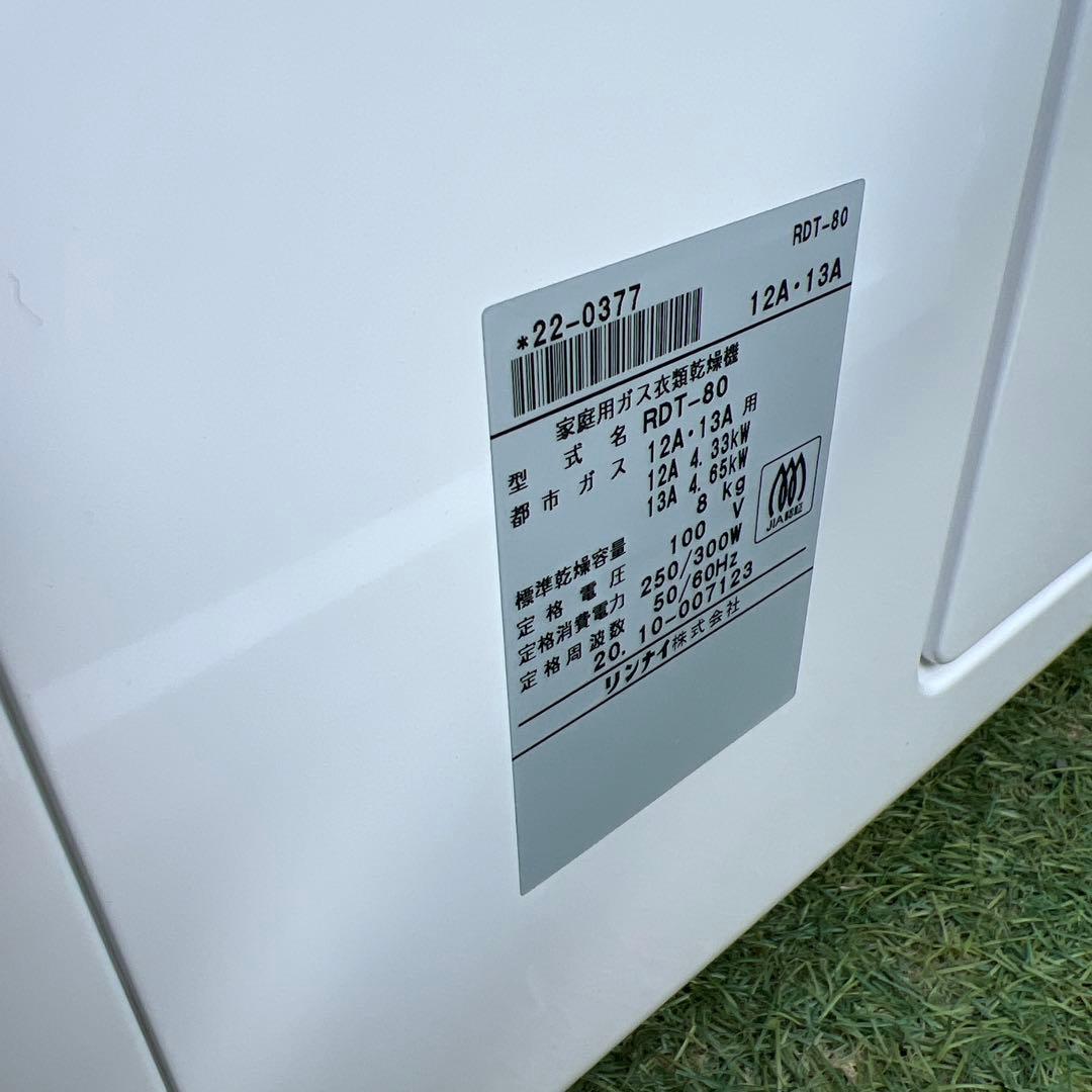 【横浜・川崎】乾太くん8kg リンナイ　都市ガス　乾燥機　RDT-80 スタンド