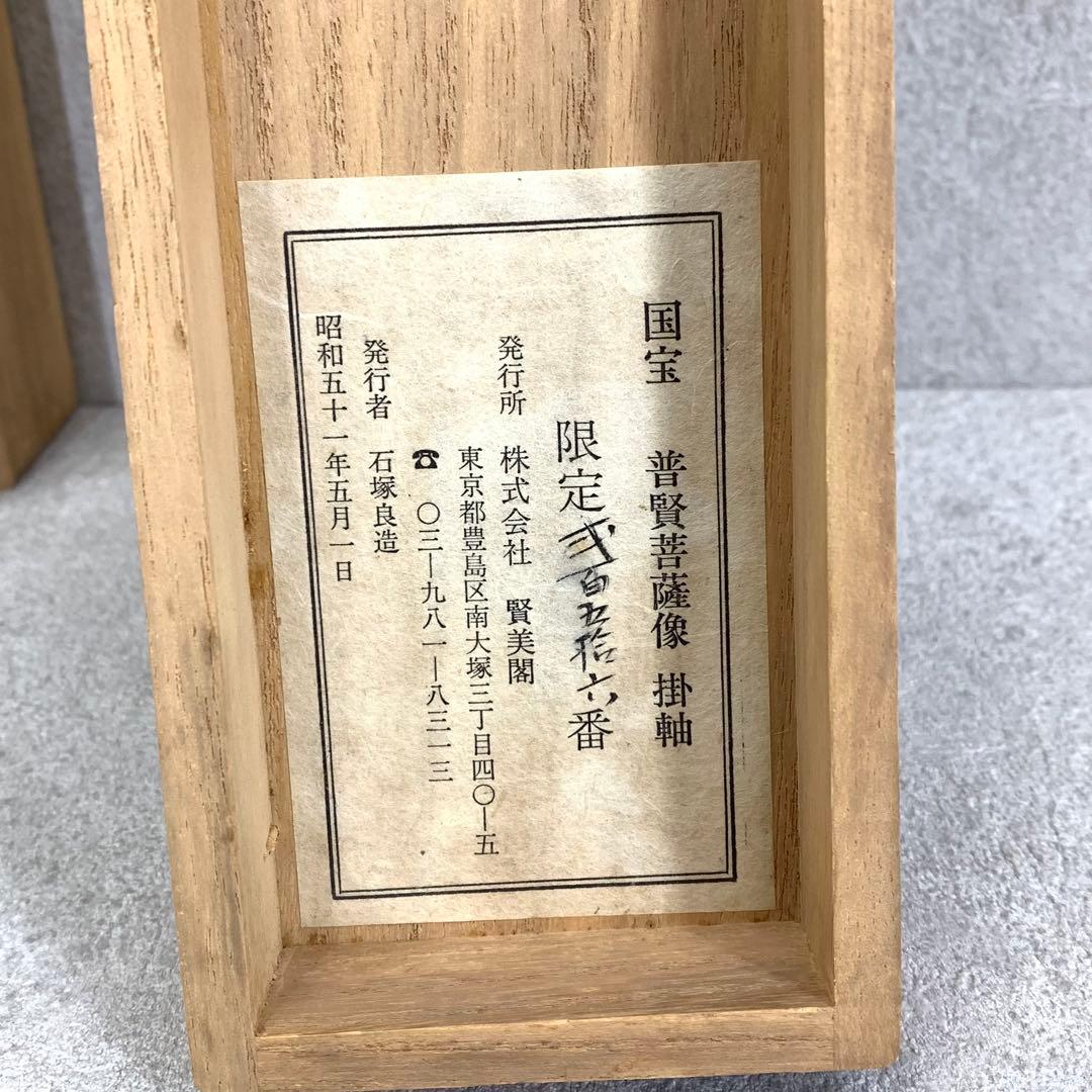 掛軸 国宝 普賢菩薩像 木箱 工芸印刷 賢美閣 仏事 仏画 仏像 1-1-3