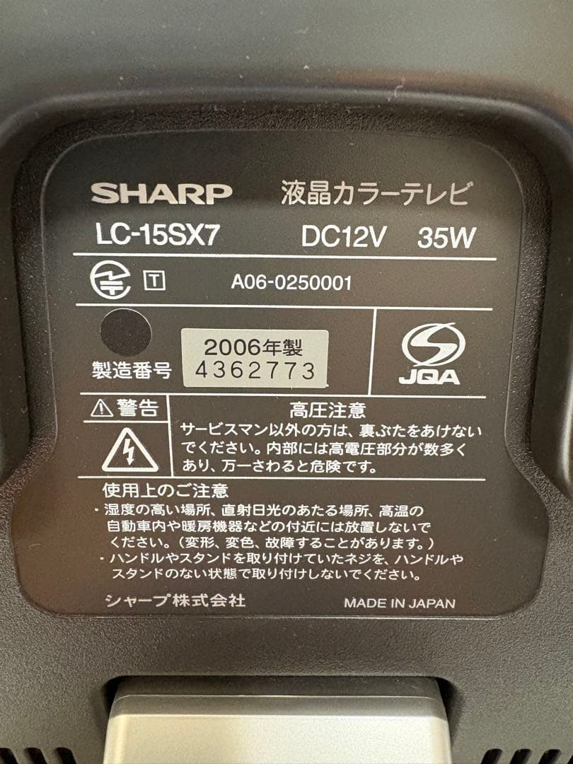 SHARP AQUOS　15インチテレビ モデル：LC-15SX7