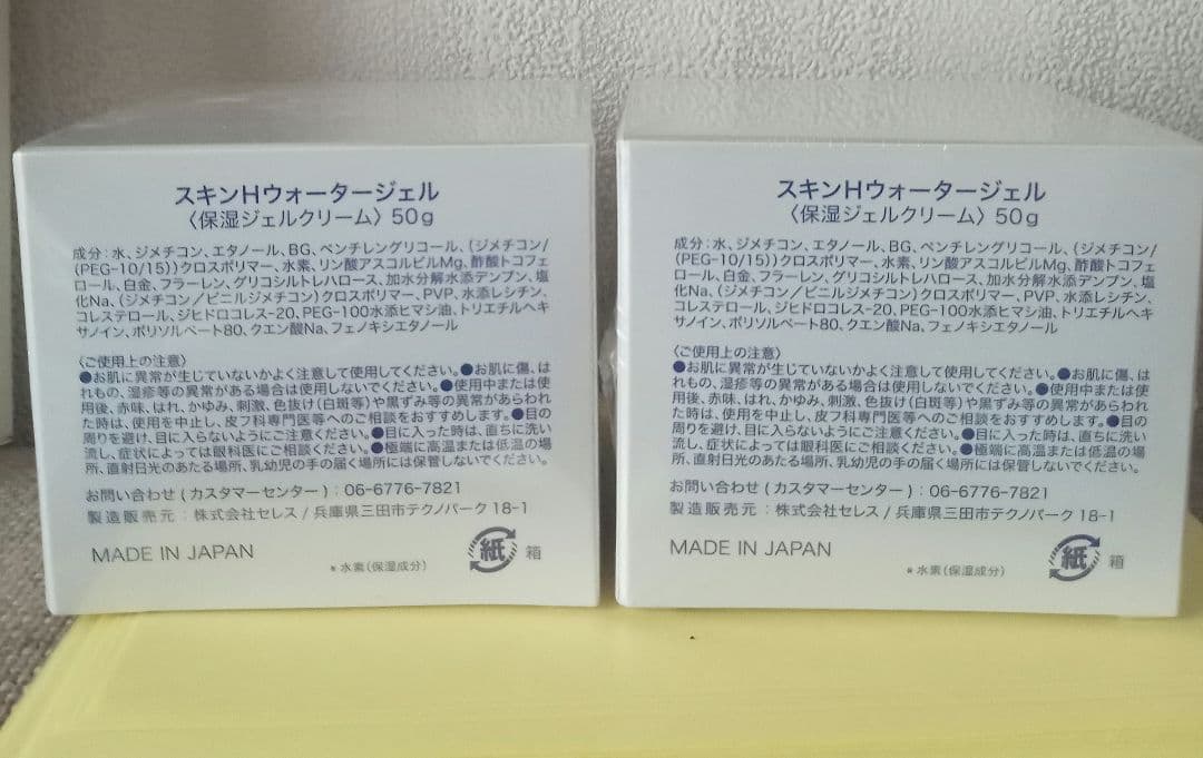新品未開封 スキンHウォータージェル２セット 保湿ジェルクリーム