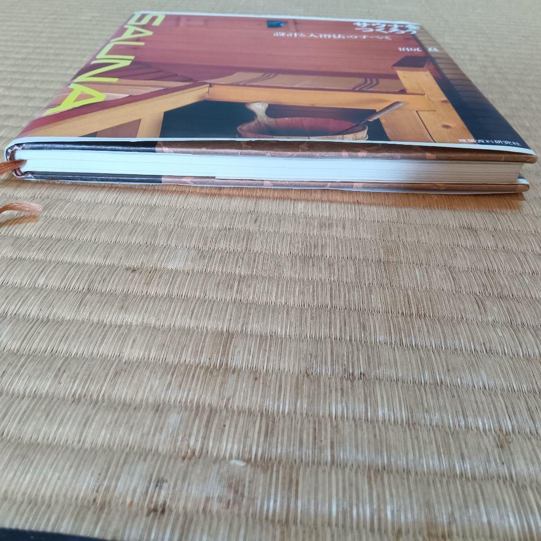 サウナをつくろう　設計と入浴法のすべて