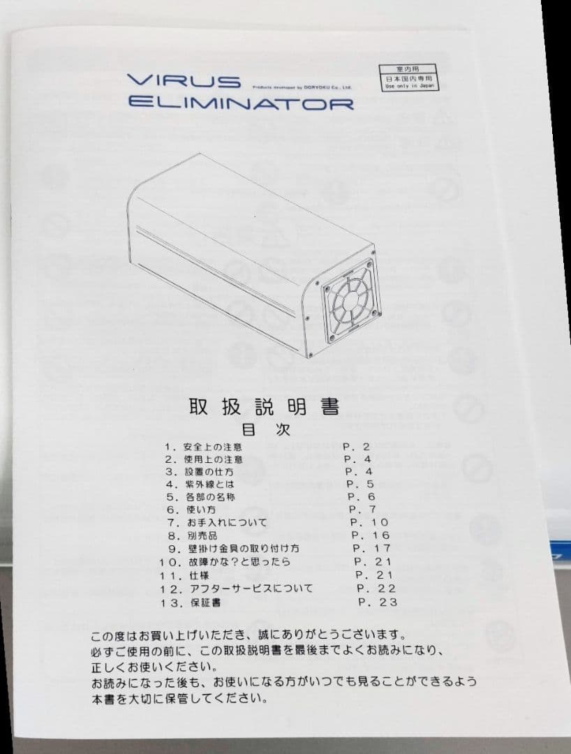 ウイルスエリミネーター　VIRUS ELIMINATOR