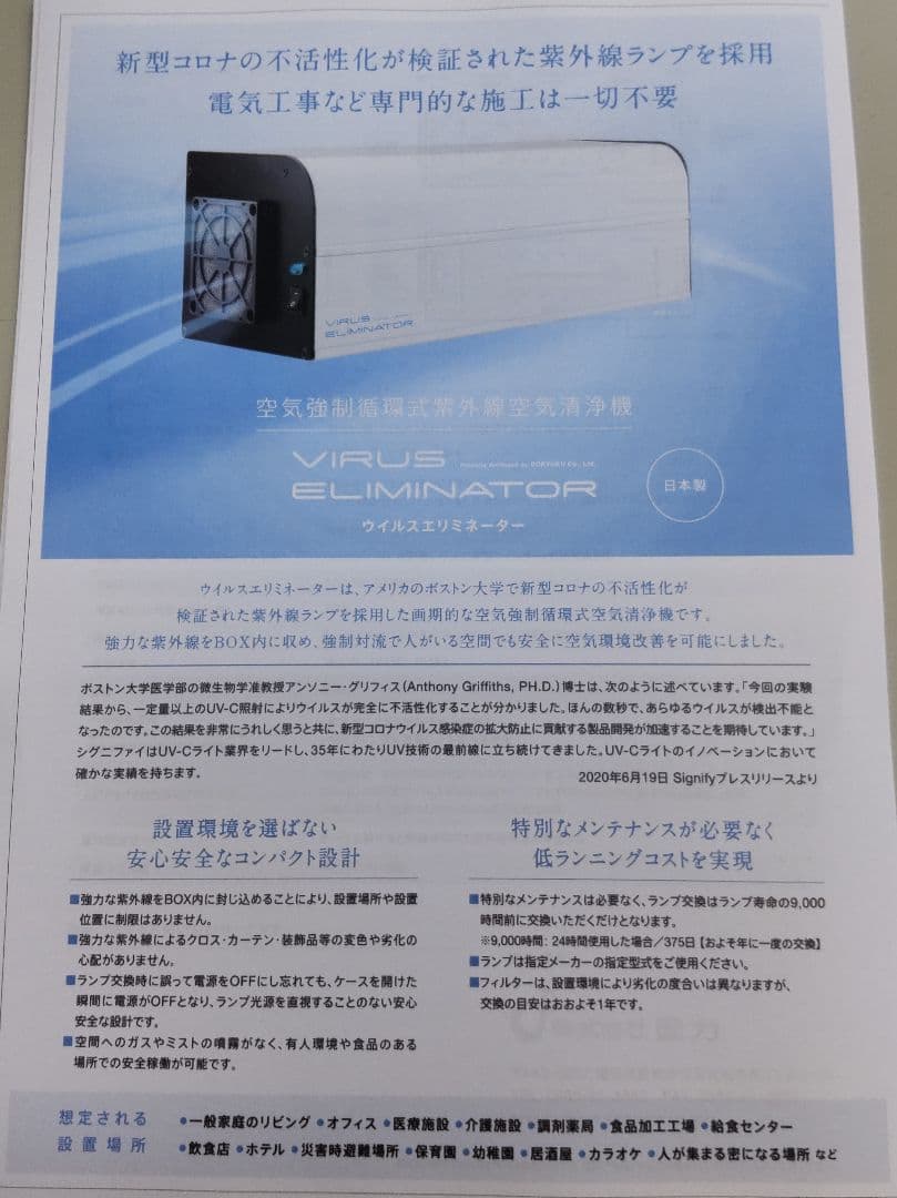 ウイルスエリミネーター　VIRUS ELIMINATOR