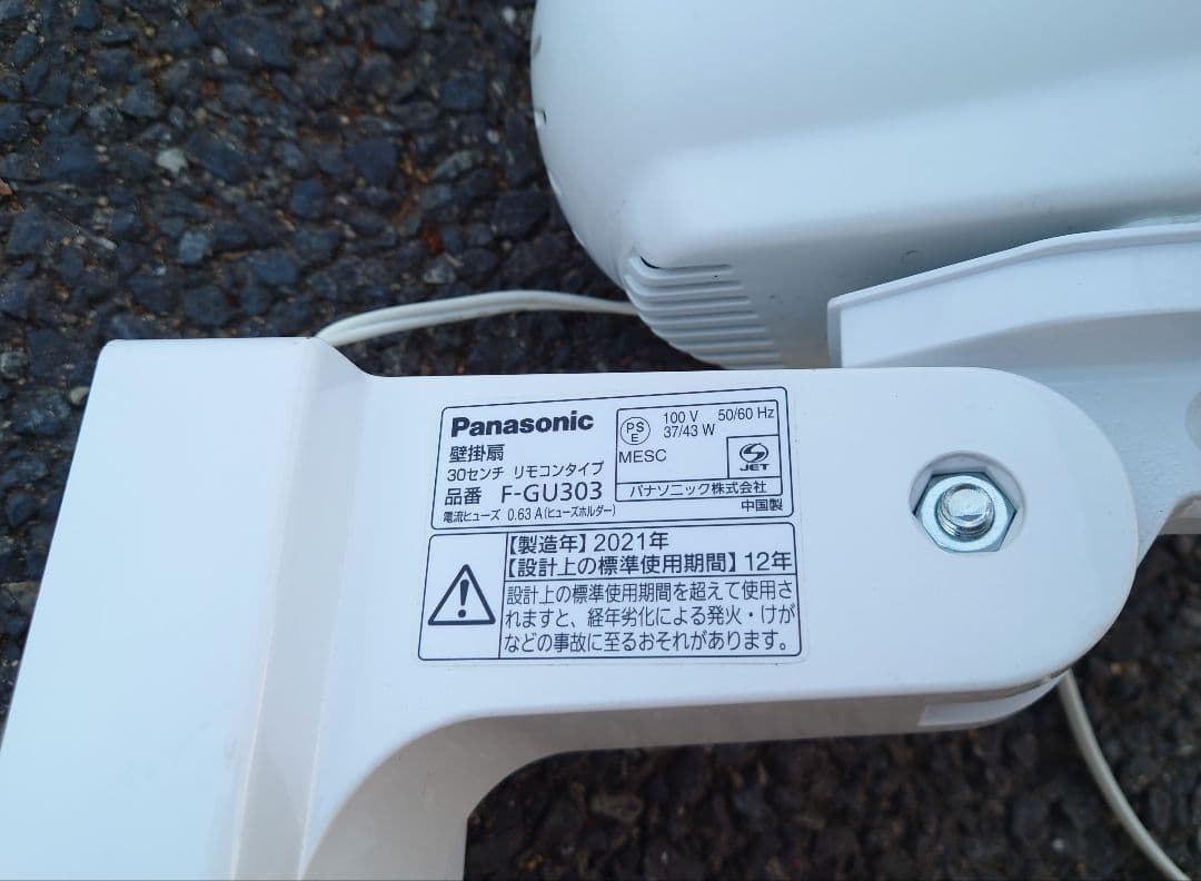 パナソニック 壁掛扇 30cm リモコンタイプ　F-GU303 2021年製