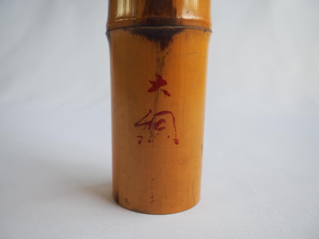 大徳寺435世管長 大綱宗彦自作『竹尺八花入  銘：忍草』