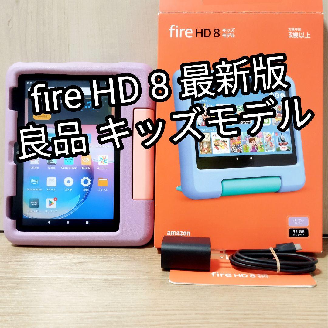 Chikiさま専用 良品 Fire HD 8 キッズモデル パープル 最新版