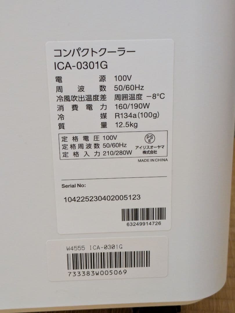 アイリスオーヤマ スポットクーラー ICA-0301G