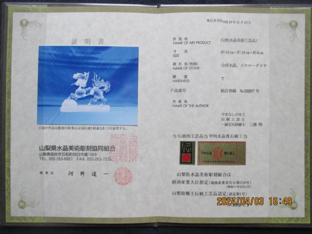 四神百虎　水晶　美術工芸品　証明書付き　風水　伝統工芸品　山梨県水晶美術彫刻