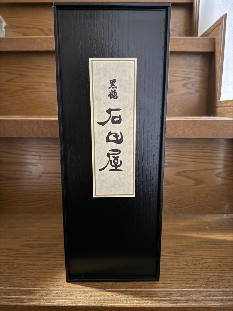 黒龍　石田屋　2025年11月　新品・未開封【木箱入り】