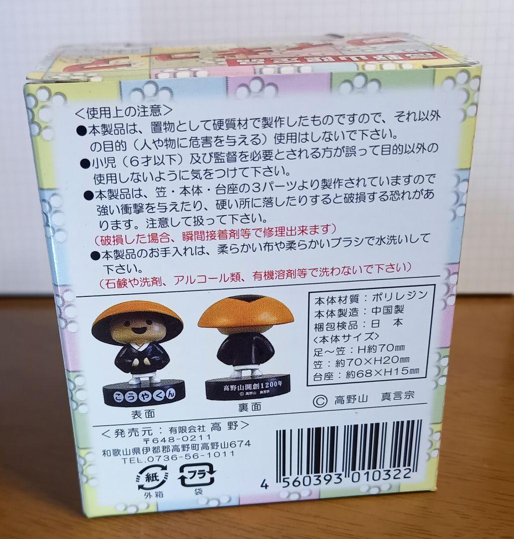 こうやくん フィギュア 高野山開創1200年記念