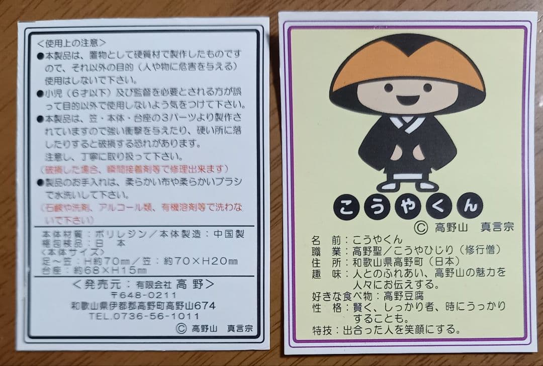 こうやくん フィギュア 高野山開創1200年記念