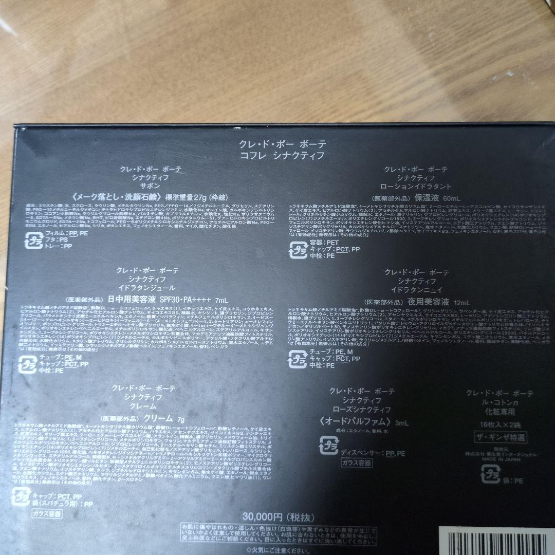 クレ・ド・ポー ボーテ シナクティフ コフレ シナクティフ