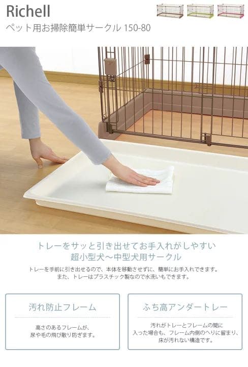 Richell リッチェル ペット用お掃除簡単サークル 150-80