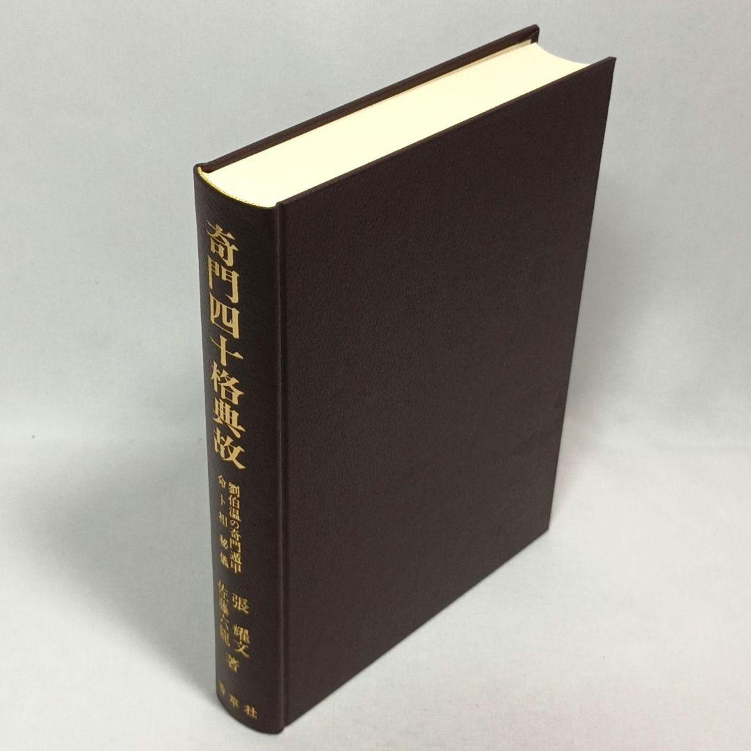 奇門四十格典故 劉伯温の奇門遁甲 命ト相 秘儀 佐藤六龍 張耀文 香草社