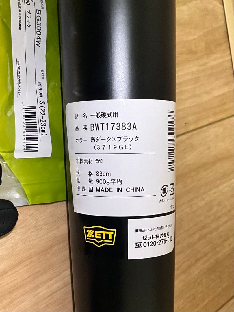 【ゼット&SSK】　一般硬式バット(合竹)&SSKバッティンググローブ