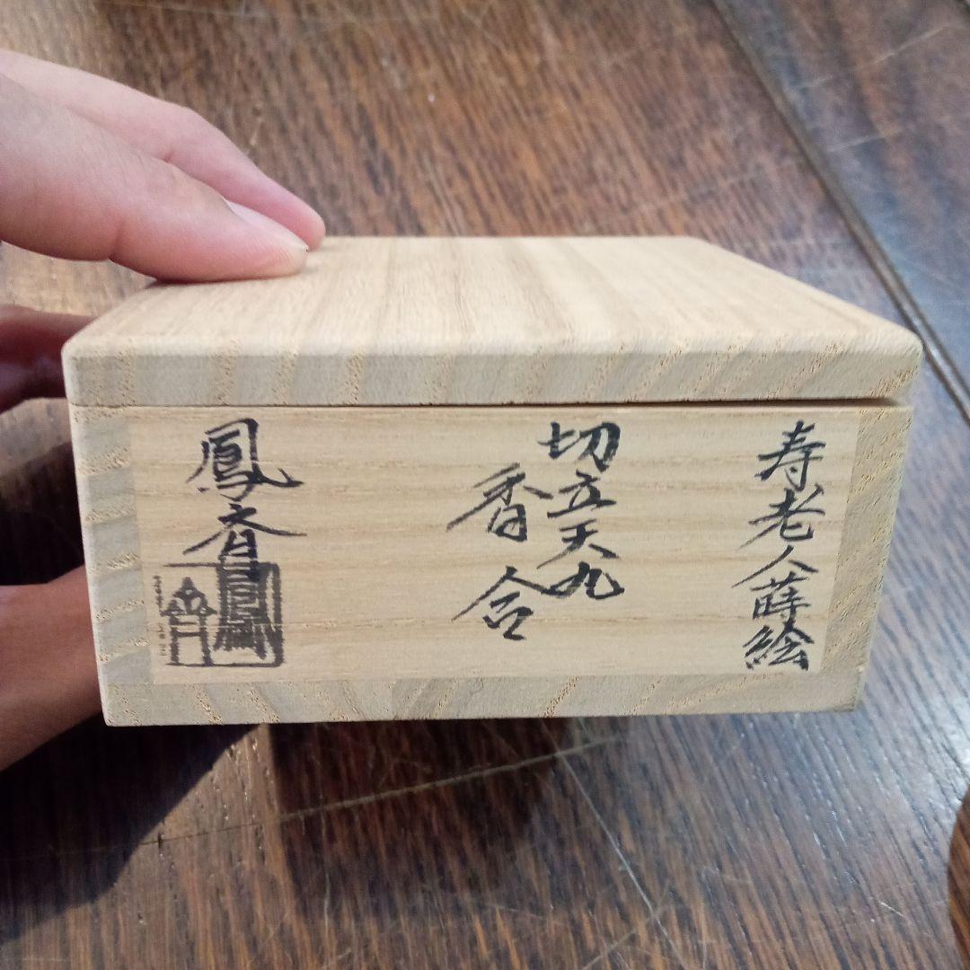 香合 寿老人蒔絵 切立天丸 鳳斉 10月