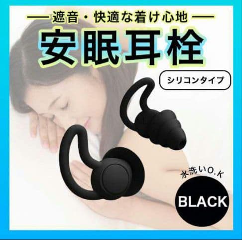 耳栓 ３層構造 シリコン 黒 睡眠 防音 ノイズカット 快眠 いびき
