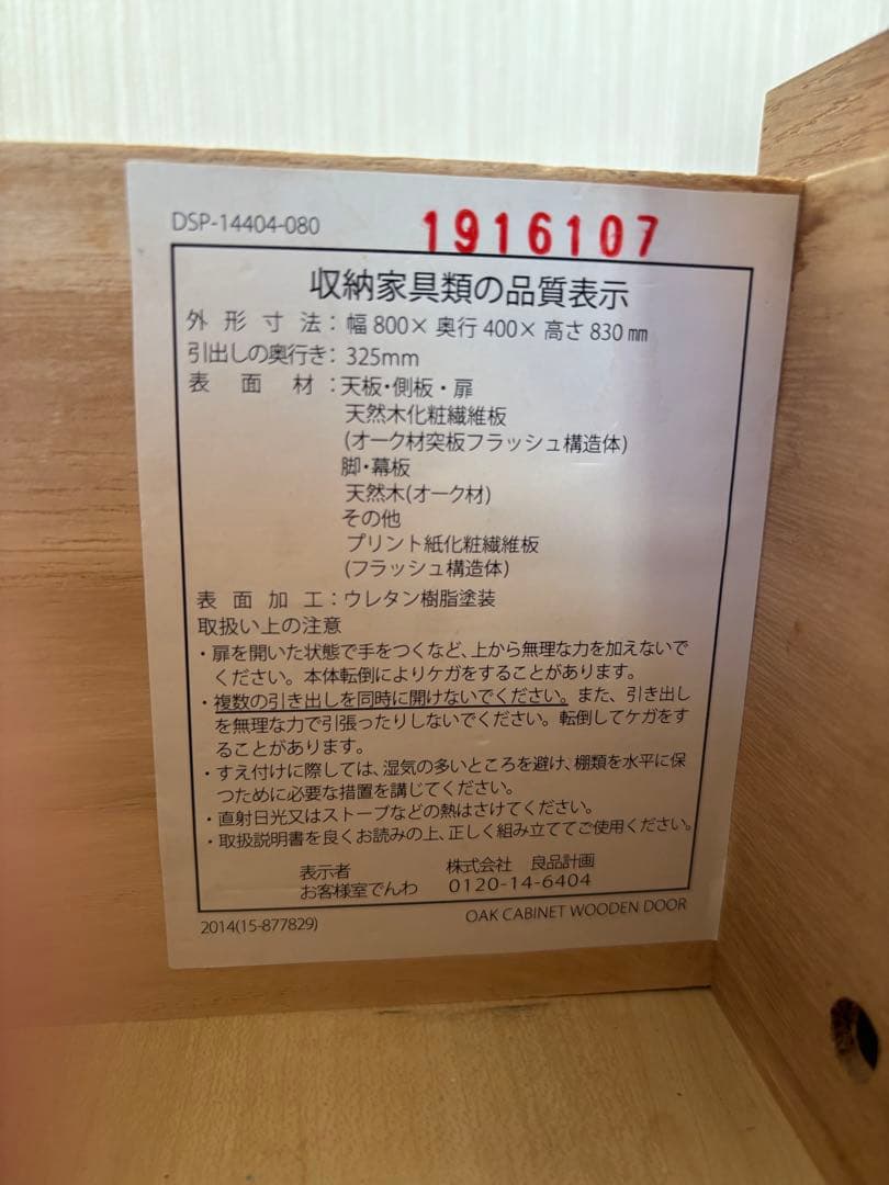 無印良品　木製キャビネット　オーク材突板