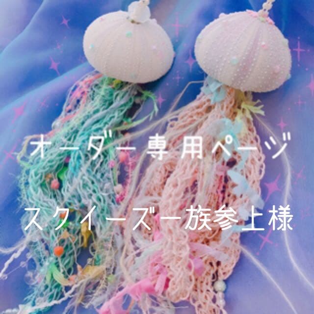 スクイーズ一族参上様⋆͛*͛ ͙͛⋆͛ᐝ·̩͙オーダー品☽︎‪︎.*·̩͙‬