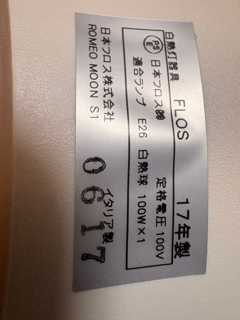 値下げ実施中！FLOSフロス　ROMEOMOON S1 ペンダントライト照明器具