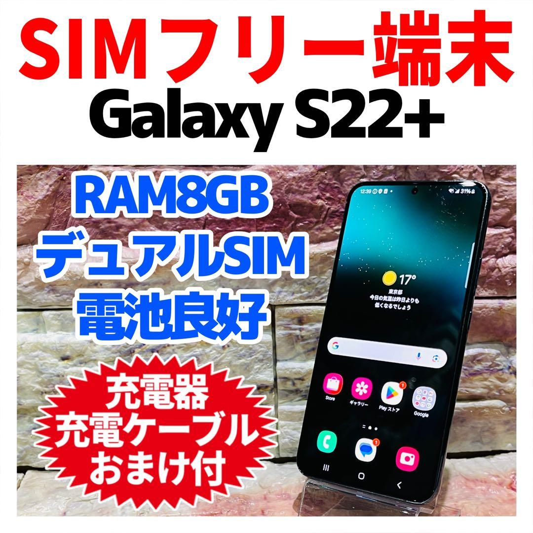 SIMフリー Galaxy S22+ 256GB グリーン 電池良好