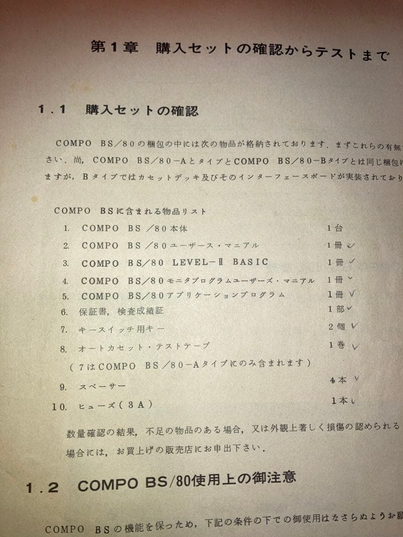 ぱ*る様 NEC COMPO BS/80 本体 取扱説明書付き