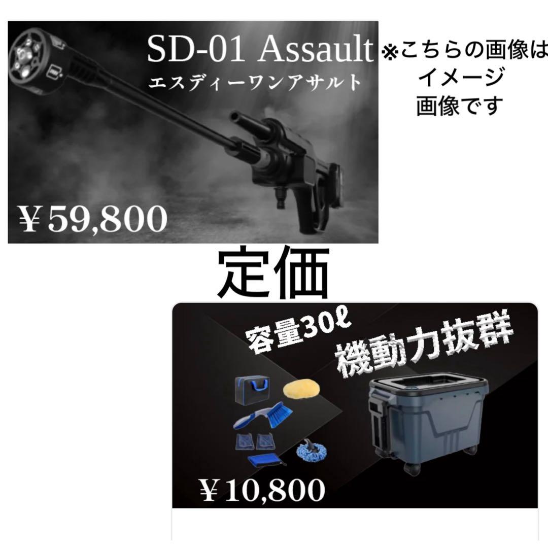 送料込み❗️洗車セット【高圧洗浄機 SD-01 Assault+専用タンク30L】