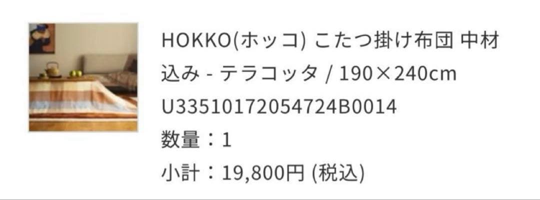 unico こたつ布団