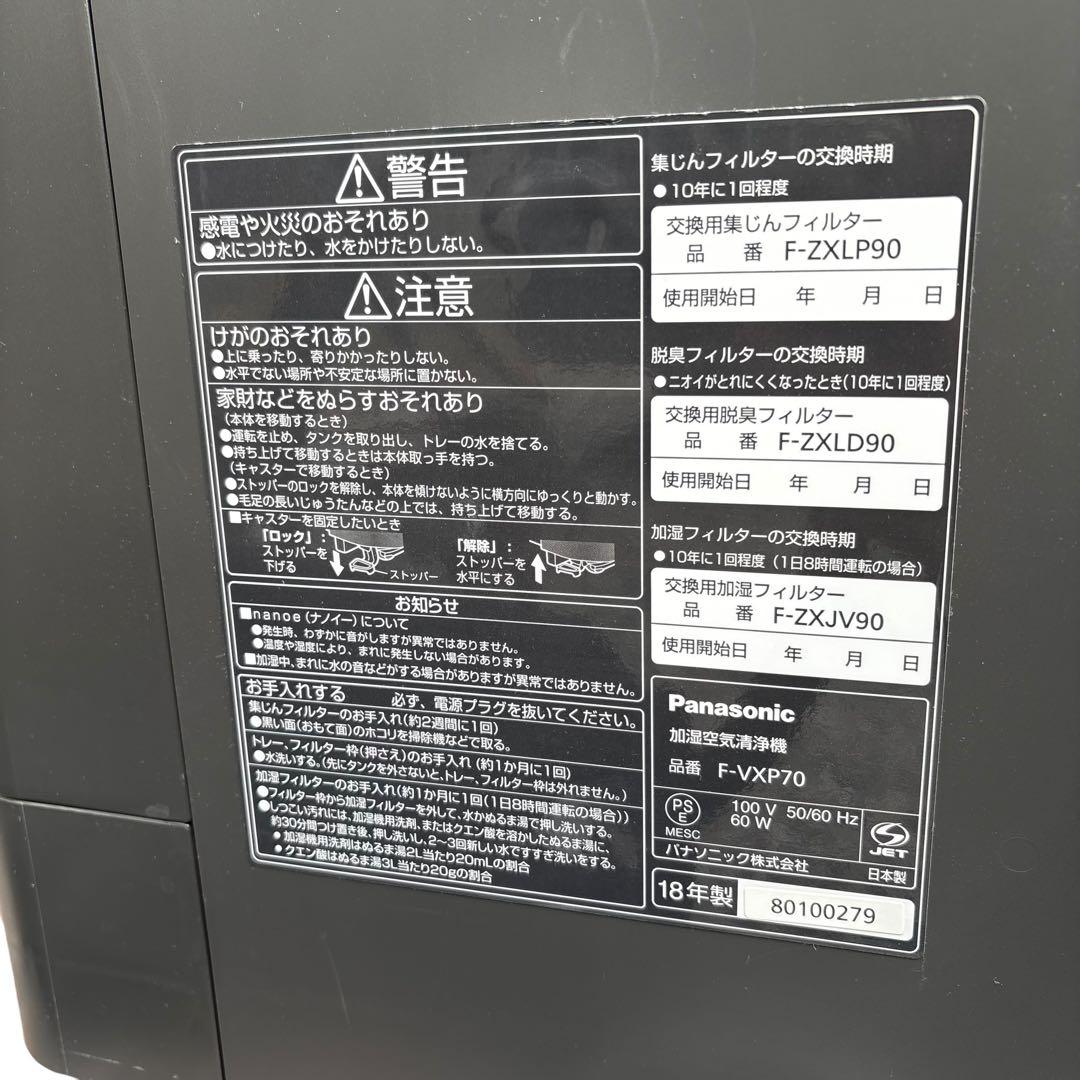 【中古良品】パナソニック　加湿空気清浄機　F-VXP70 2018年製