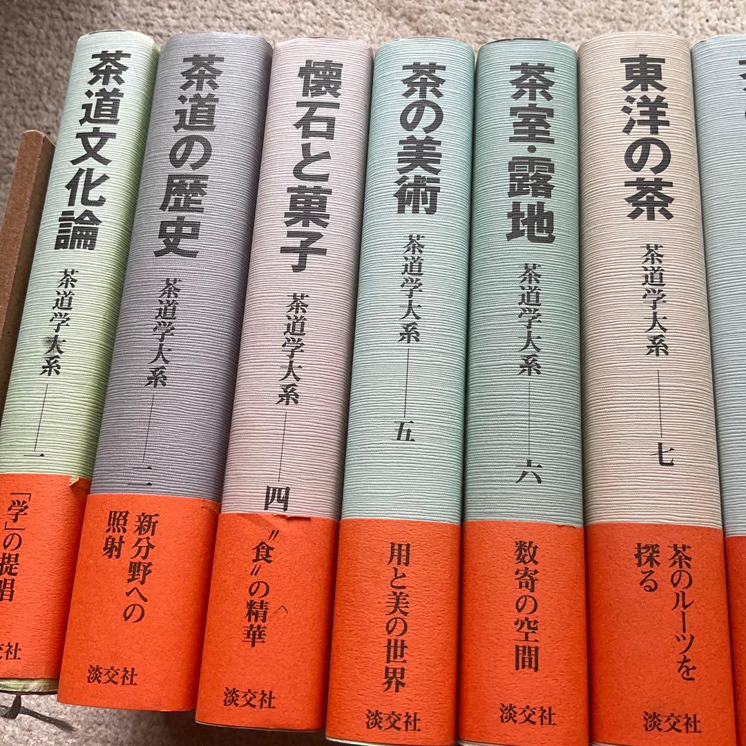 茶道学大系 10冊