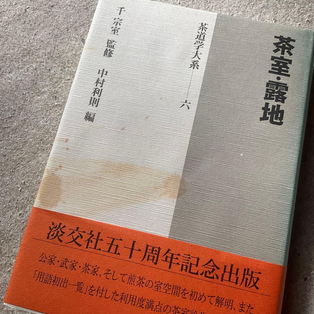 茶道学大系 10冊