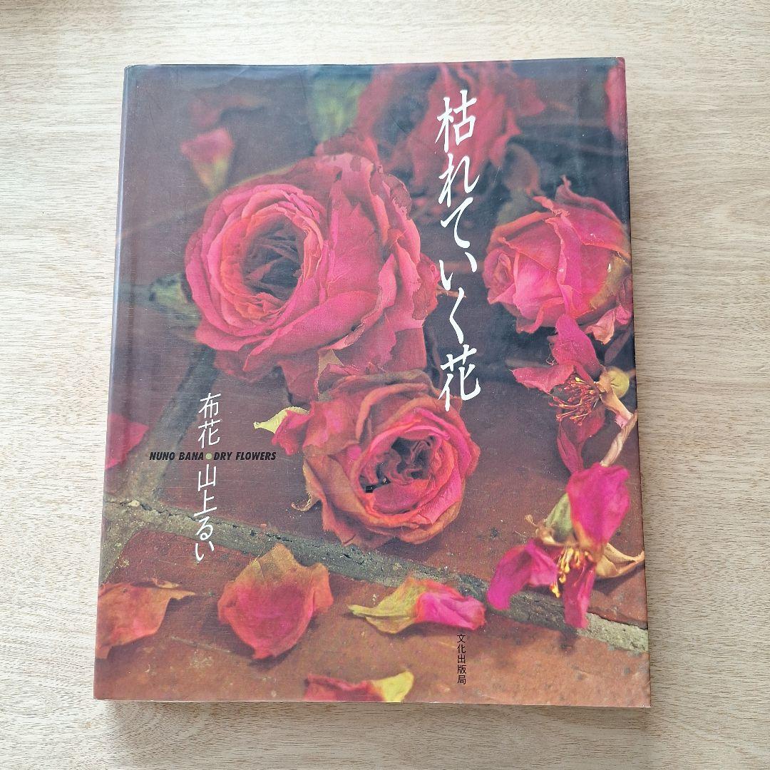 枯れていく花　　布花　　山上るい　文化出版局