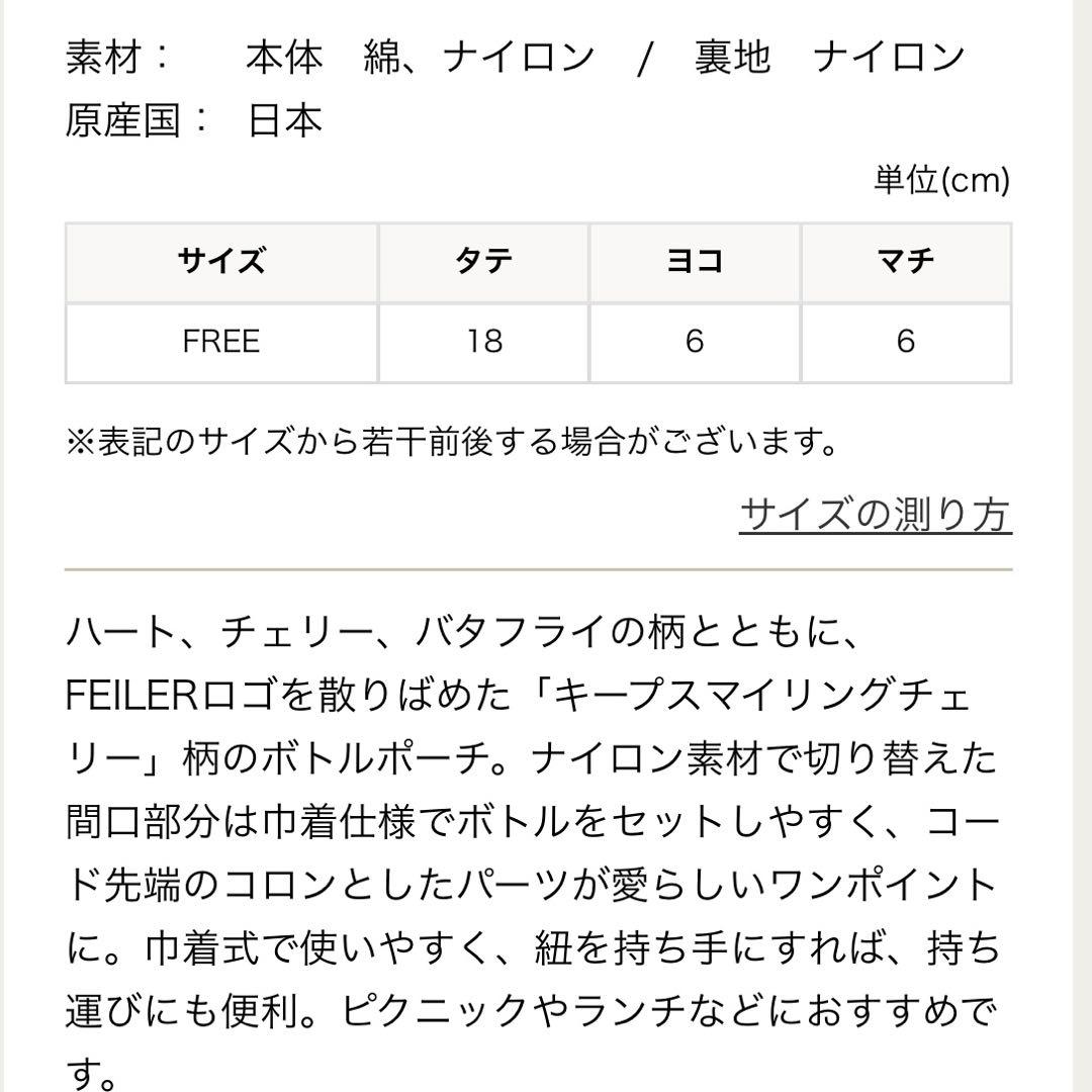 FEILER キープスマイリングチェリー　ボトルポーチ