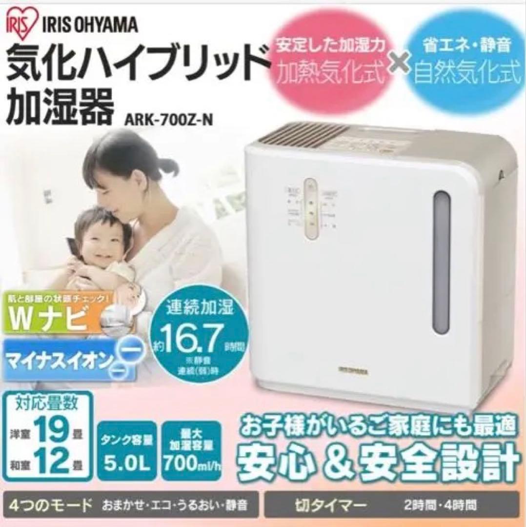 アイリスオーヤマ 気化ハイブリット 700ml ARK-700Z-N