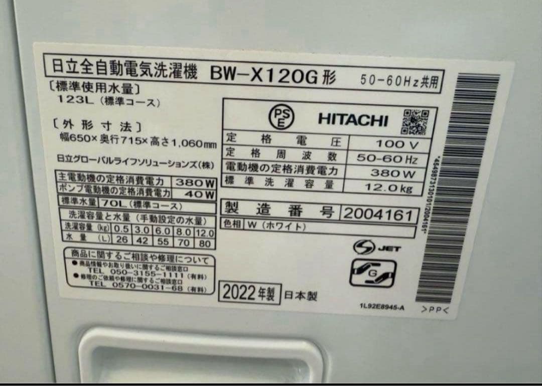 【高年式】2022年式 12kg HITACHI洗濯機 BW-X120G