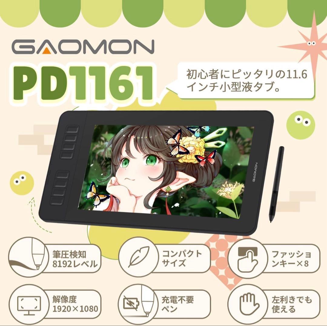 GAOMON 液タブ PD1161 11.6インチ IPS 液晶タブレット